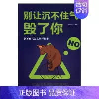 [正版] 别让沉不住气毁了你 中国银行业协会 书店 人生哲学 中国金融出版社书籍 读乐尔书
