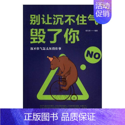 [正版] 别让沉不住气毁了你 中国银行业协会 书店 人生哲学 中国金融出版社书籍 读乐尔书