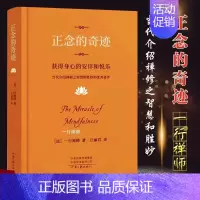 [正版] 樊登读书正念的奇迹:获得身心的安详和悦乐正念的奇迹 一行禅师著 人生哲学心理学舍得放下 河南文艺出版社