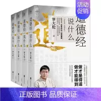 [正版]道德经说什么全4册 罗大伦著 道德经经典解读本中国哲学书籍 古典人生智慧解决问题道德经说什么 道家庭中医保健养命