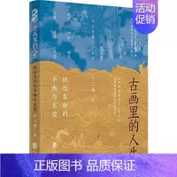 [正版]古画里的人生:抵达生命的平衡与自渡 王三悟趣味解读中国画 脱压力焦虑自我束缚走向从容自适 古人的生活智慧 艺术哲