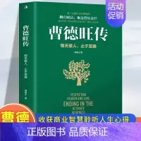 [正版] 曹德旺传 敬天爱人止于至善传奇人生 家族企业研究作者周锡冰之作 人生智慧生活企业经营管理 成功励志哲学知识读物
