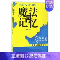 [正版]魔法的记忆 范唯 人生哲学书籍 郑州大学出版社 加深对大脑的认识 详细地讲解了提高记忆力的锻炼方法