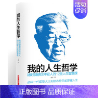 [正版] 我的人生哲学:褚时健献给年轻人的12堂人生智慧课 唐新著 品味一代烟草大王到励志橙王的厚重人生褚时健的书褚时