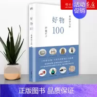 [正版]书店好物100[日]松浦弥太郎伊藤正子心灵鸡汤人生哲理哲学100个基本成功励志心灵身体修养书籍