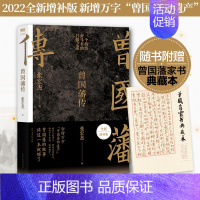 曾国藩传(张宏杰全新增补版) [正版]曾国藩传张宏杰 全新增补版 中国人的为人处世智慧书籍马伯庸李尚龙力荐人生哲学自控力