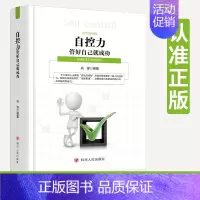 [正版]自控力 : 管好自己就成功 四川人民出版社 自我管理书籍 提高自控力人生哲学个人时间管理自我修养青春励志成功正能