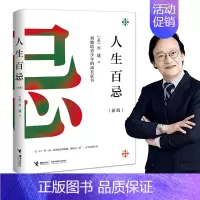 [正版]接力出版社人生百忌 刘墉给青少年的成长家书 新版人生哲学修养经典成功励志沟通技巧方式处世散文书排行榜书籍
