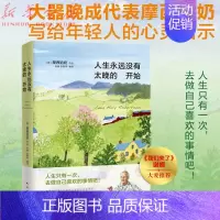 [正版]人生永远没有太晚的开始(精)摩西奶奶/著 人生哲学作品全新版本心灵励志散文 新增数幅摩西奶奶画作重新发现自我谢娜