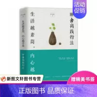 [正版] 生活越素简,内心越丰盈:断舍离践行法 中国华侨出版社 叶子清 哲学/宗教 哲学 哲学与人生
