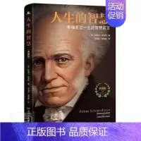 [正版]人生的智慧 典藏版 如何幸福度过一生 叔本华代表作 幸福指南的哲学入门课 活出新自我 幸福度过一生的智慧箴言 还