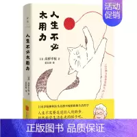 [正版] 人生不必太用力 100岁的精神科医生高桥幸枝奶奶 写给年轻人的生活哲学 不需要追逐别人的脚步 坦然接受生活本来