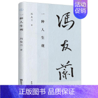 [正版] 一种人生观 中国哲学简史作者冯友兰 写人生道理哲学 直面人生难题愿你我生命从容9787516831953 台海