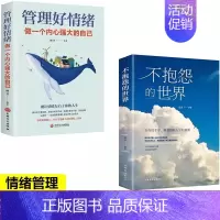 [正版]不抱怨的世界书籍管理好情绪做一个内心强大的自己全2册青春成功励志书籍 成人生哲学厚黑学人性的弱点 青少年人生书籍