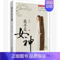 [正版] 我不是女神 李洁 书店 人生哲学书籍 畅想书