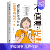 [正版] 哲学与人生的智慧 如何在纠结的世界活出不纠结的人生为自己而活走出迷茫拒绝自卑提升修身养性正能量高情商情绪管理心