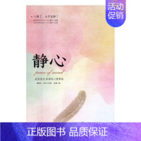 [正版]静心:战胜焦虑·抑郁的心理策略 书陈赞 人生哲学通俗读物励志与成功书籍