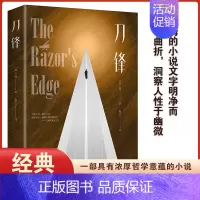 [正版]刀锋一部具有浓厚哲学意蕴小说价值的书对人生意义和自我存在毛姆经典作品三大代表作之一月亮与六便士同作者书籍世界经典