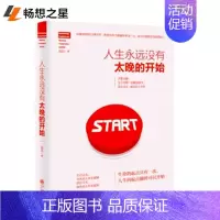 [正版]人生永远没有太晚的开始 书店 张兵 人生哲学书籍 书 畅想书