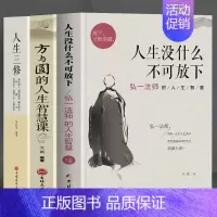 3册 人生没什么不可放下+方与圆+人生三修 [正版] 人生没什么不可放下 弘一法师的人生智慧 李叔同的禅语与修身人生哲学