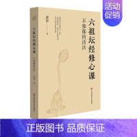 [正版]不抑郁的活法六祖坛经修心课 费勇 陈坤7次系佛法宝典 化解消除心理压力负面情绪书籍 佛教佛学佛法人生哲学书籍