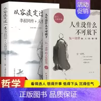 2册 人生没什么不可放下+李叔同传从容淡定过一生 [正版] 人生没什么不可放下 弘一法师的人生智慧 李叔同的禅语与修身人