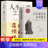 2册 人生没什么不可放下+人生三修 [正版] 人生没什么不可放下 弘一法师的人生智慧 李叔同的禅语与修身人生哲学放下才能