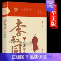 [正版]弘一法师李叔同的人生智慧 中国哲学社科经典作品 人生智慧全集哲思修心静心修身养性的书籍李叔同禅心人生弘一法师传记