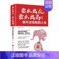 [正版]要么出众,要么出局:我不过低配的人生 宿春礼 人生哲学通俗读物 励志与成功书籍
