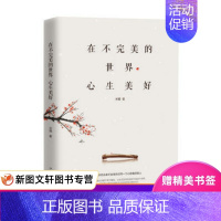 [正版] 在不的世界心生美好 中国华侨出版社 米雅 哲学/宗教 哲学 哲学与人生