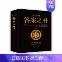 [正版]神奇的答案之书:对纠结的人生说再见 终结你的选择困难症书焦海利人生哲学通俗读物汉英普通大众励志与成功书籍心理测试