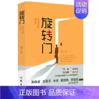 [正版]旋转门 老刀著现实题材商战财经金融街小说输赢人生哲学小说故事天幕红尘书籍