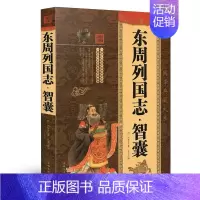 [正版]东周列国志智囊全集冯梦龙白话版白话文全本注释全译儒释道经史子集历代智囊故事权谋人生智慧谋略为人处世哲学书籍