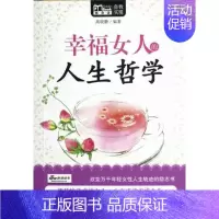 [正版]幸福女人的人生哲学高晓静书店社会科学华夏出版社书籍 读乐尔书