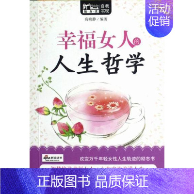 [正版]幸福女人的人生哲学高晓静书店社会科学华夏出版社书籍 读乐尔书