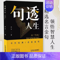 [正版]句透人生中外经典名言金句励志书籍图书哲学情绪人 哲学人生处世智慧底层逻辑人情世故为人处世青少年中年人职场社交哲学