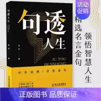 [正版]句透人生中外经典名言金句励志书籍图书哲学情绪人 哲学人生处世智慧底层逻辑人情世故为人处世青少年中年人职场社交哲学