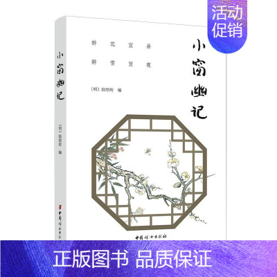 [正版]小窗幽记陆绍珩普通大众人生哲学中国明代文学书籍