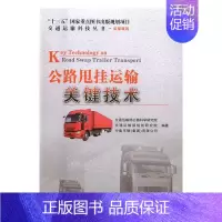 [正版] 公路甩挂运输关键技术 交通运输部公路科学研究院 书店 人生哲学书籍 畅想书