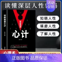 [正版]玩的就是心计 心机谋略心理学城府成功励志抖音同款排行榜生意经职场人际做人做事得经典智慧全集人际交往心理学职场人生