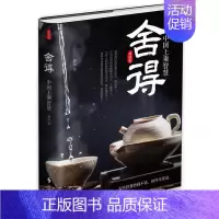 [正版]▼舍得 中国上乘智慧 精装本G 礼仪经管励志 时事出版社懂得人生哲学 人生智慧这门哲学你的生活与事业将会目标更清