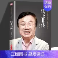[正版] 任正非传 华为没有成功只有成长 林华 处制胜的远见卓识 向死而生的人生哲学 一本讲透任正非传奇人生的全新力作