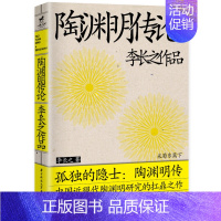 [正版]陶渊明传论 李长之人物系列 古典文学理论 解读陶渊明的理想生活和人生哲学 **近现代陶渊明研究文学作品 华中科技