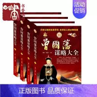 [正版]曾国藩谋略大全 人生哲学 曾国番智慧谋略大典 处世绝学 曾国