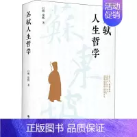 [正版]苏轼人生哲学 吕明,徐畅 著 历史人物社科 书店图书籍