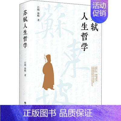[正版]苏轼人生哲学 吕明,徐畅 著 历史人物社科 书店图书籍