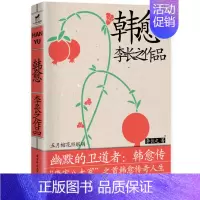 [正版]韩愈 李长之 古代人物传记书籍 全景展现“唐宋八大家”之首韩愈的跌宕传奇人生 韩愈的哲学思想和文学思想的发展历程