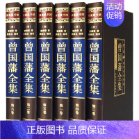 [正版]曾国藩全集共6册 文白对照原文注释 人物传记书籍 国学典藏 人生哲学识人用人之道 青少年历史故事读物 处世绝学传