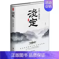 [正版]淡定中国上乘智慧(精装版)(精)/吕源中国式智慧精华心智成熟读书修身养性心灵净化书籍 成功 励志 人生哲学 智慧