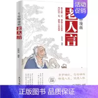 1分钟漫画老人言 [正版]1分钟漫画老人言 让你受益一生的老话 人生哲学为人处世谚语歇后不听老人言 吃亏在眼前中国民间传